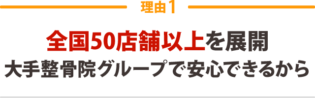 安心・安全な整体なのに しっかり歪みを整えられるから