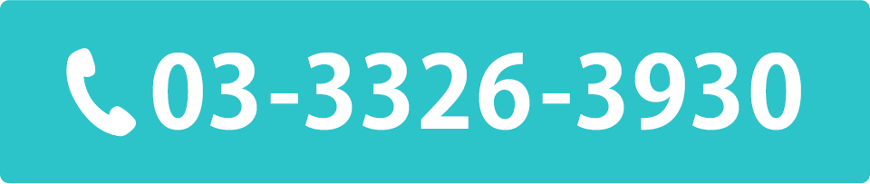 電話番号：03-3326-3930