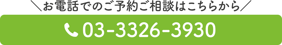 電話番号：03-3326-3930