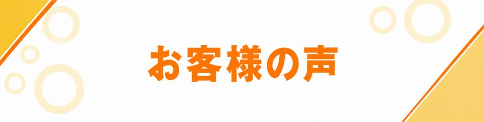 お客様の声