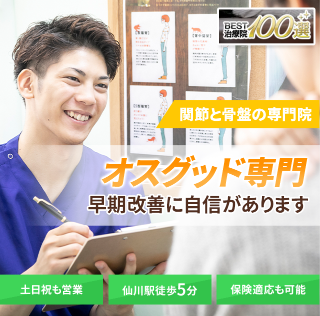 オスグッド専門の施術　早期改善に自信があります