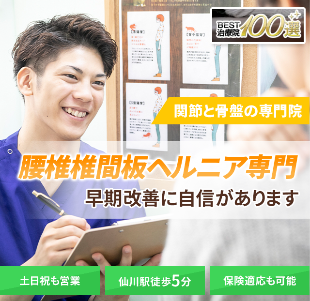 腰椎椎間板ヘルニア専門の施術　早期改善に自信があります