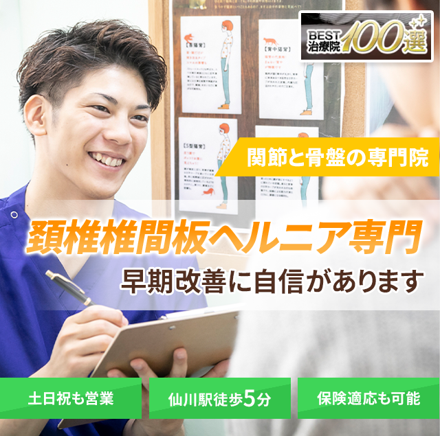 頚椎椎間板ヘルニア専門の施術 早期改善に自信があります