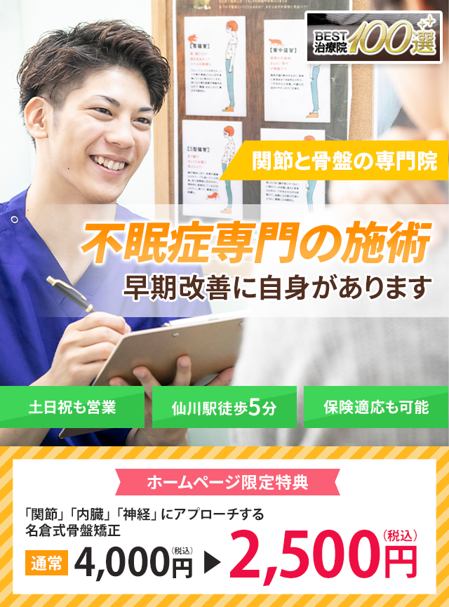 不眠専門の施術　早期改善に自信があります