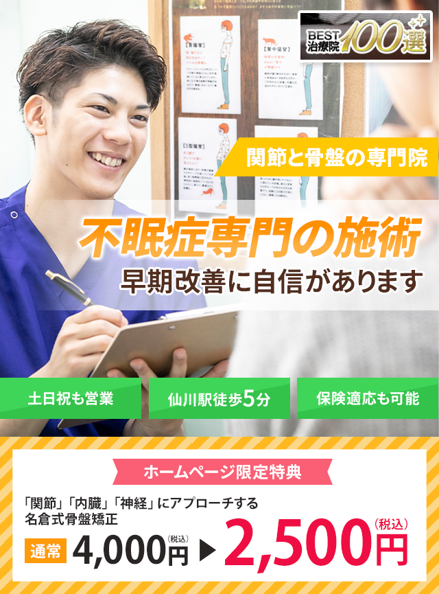不眠専門の施術 早期改善に自信があります