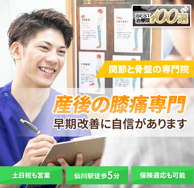 産後の膝痛専門の施術　早期改善に自信があります
