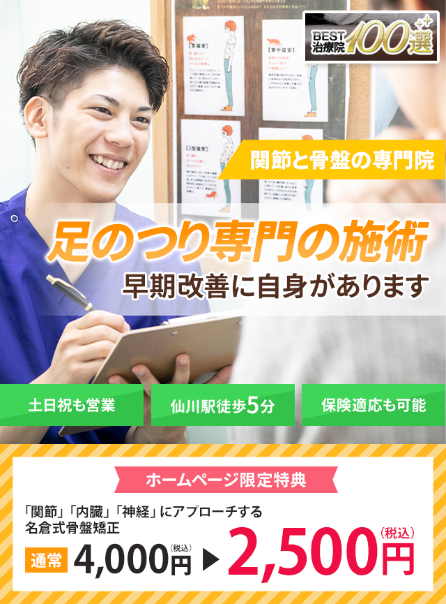 足がつる（こむら返り）専門の施術　早期改善に自信があります