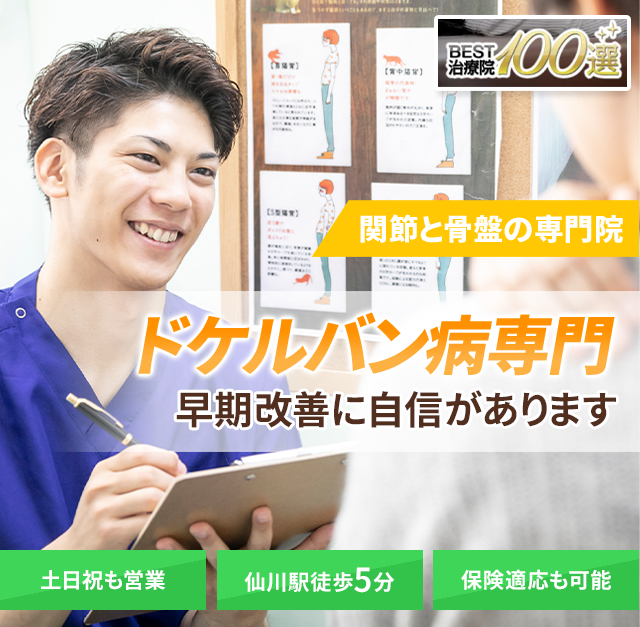 ドケルバン病専門の施術 早期改善に自信があります