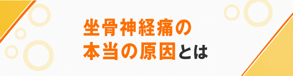 坐骨神経痛の本当の原因とは