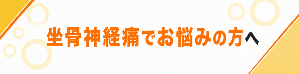 坐骨神経痛でお悩みの方へ