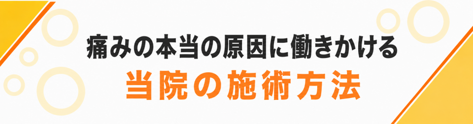 痛みの本当の原因に働きかける当院の施術方法