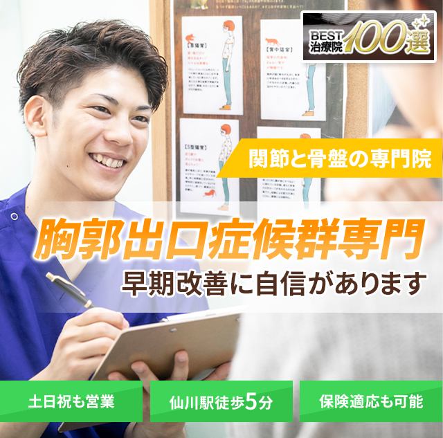 胸郭出口症候群専門の施術　早期改善に自信があります