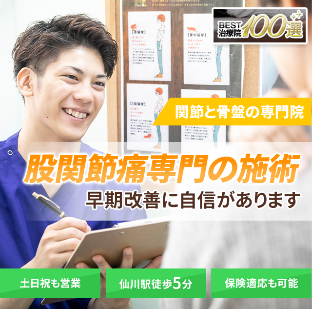 股関節痛専門の施術 早期改善に自信があります