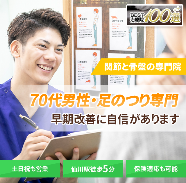 70代男性　足がつる専門　早期改善に自信があります