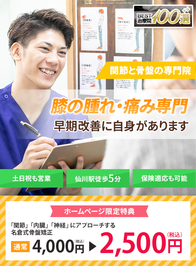 膝の腫れ・痛み専門 早期改善に自信があります