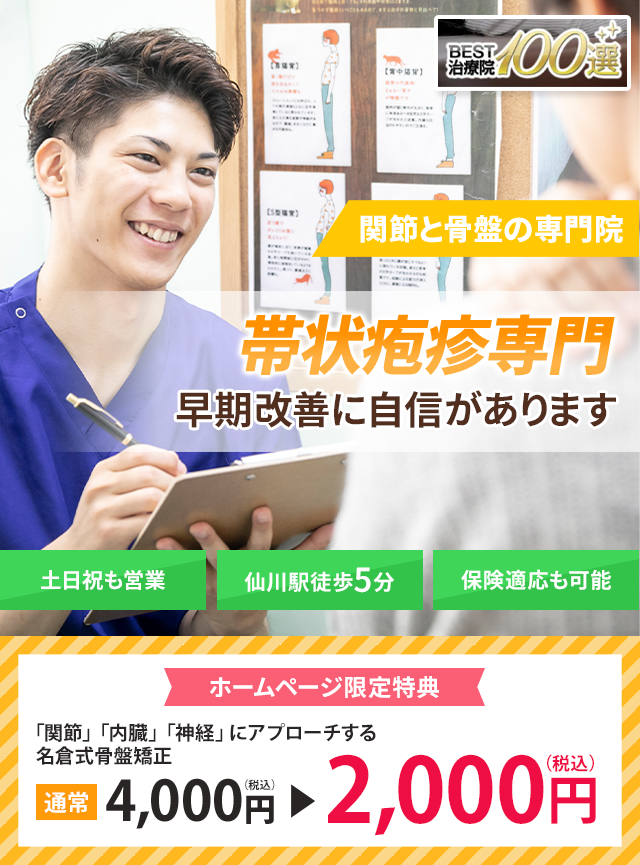 帯状疱疹専門の施術　早期改善に自信があります