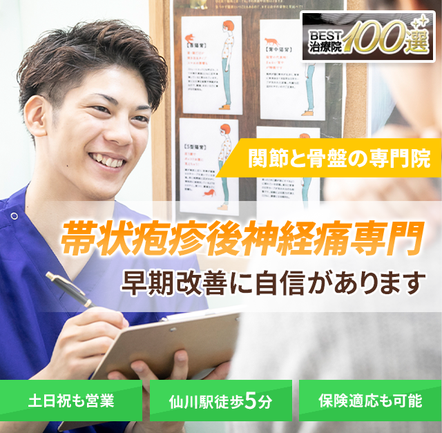 帯状疱疹後神経痛専門の施術　早期改善に自信があります