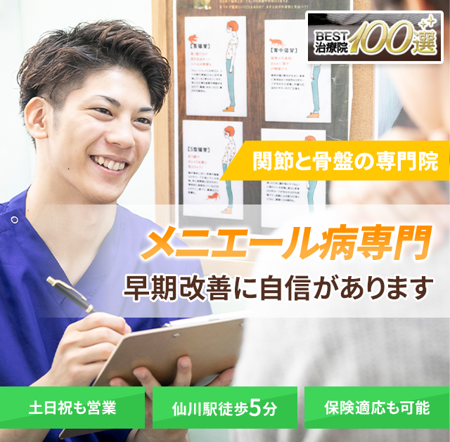 メニエール病専門　早期改善に自信があります