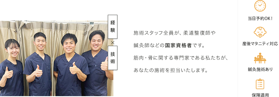 施術スタッフ全員が、柔道整復師や鍼灸師などの国家資格者です