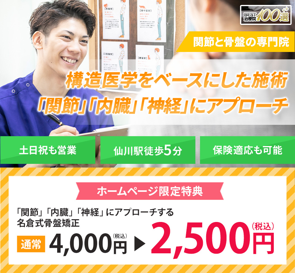 関節と骨盤の専門院