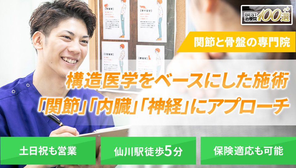 関節と骨盤の専門院