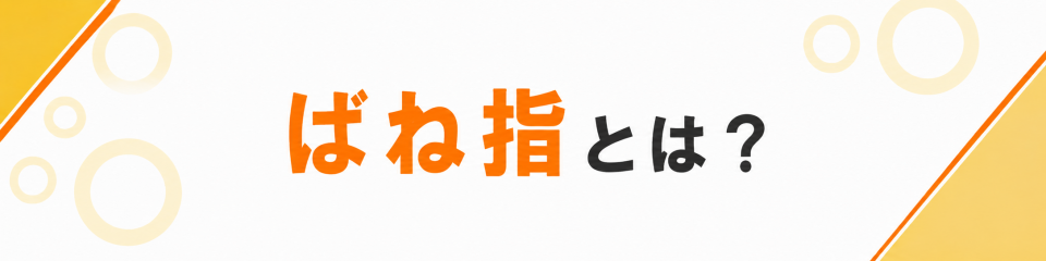 ばね指とは？