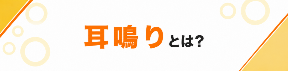 耳鳴りとは？