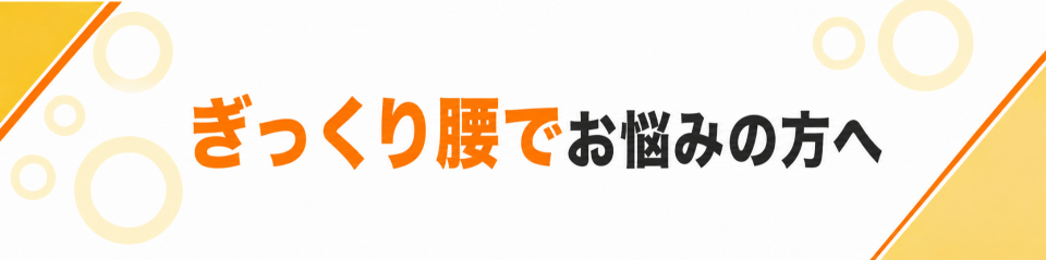 ぎっくり腰でお悩みの方へ