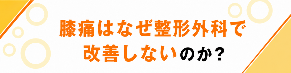 膝痛はなぜ整形外科で改善しないのか？