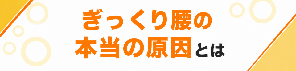 ぎっくり腰の本当の原因とは