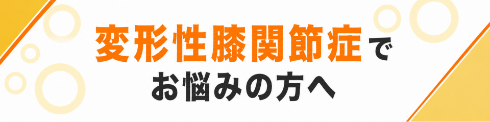変形性膝関節症でお悩みの方へ