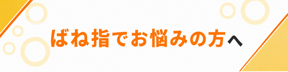 ばね指でお悩みの方へ