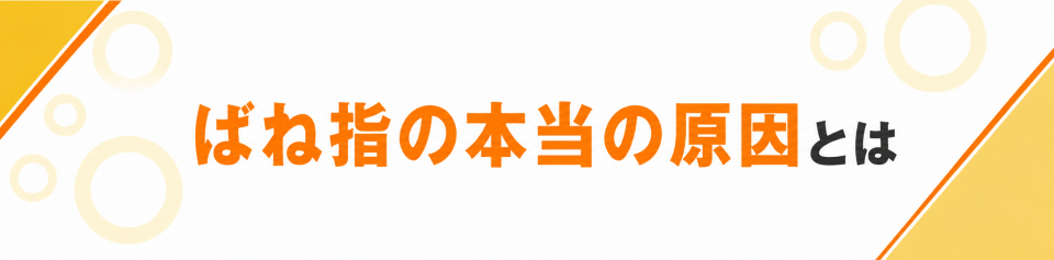 ばね指の本当の原因とは