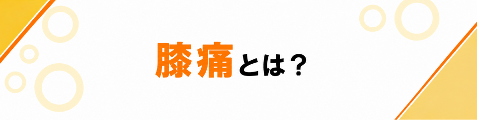膝痛とは？