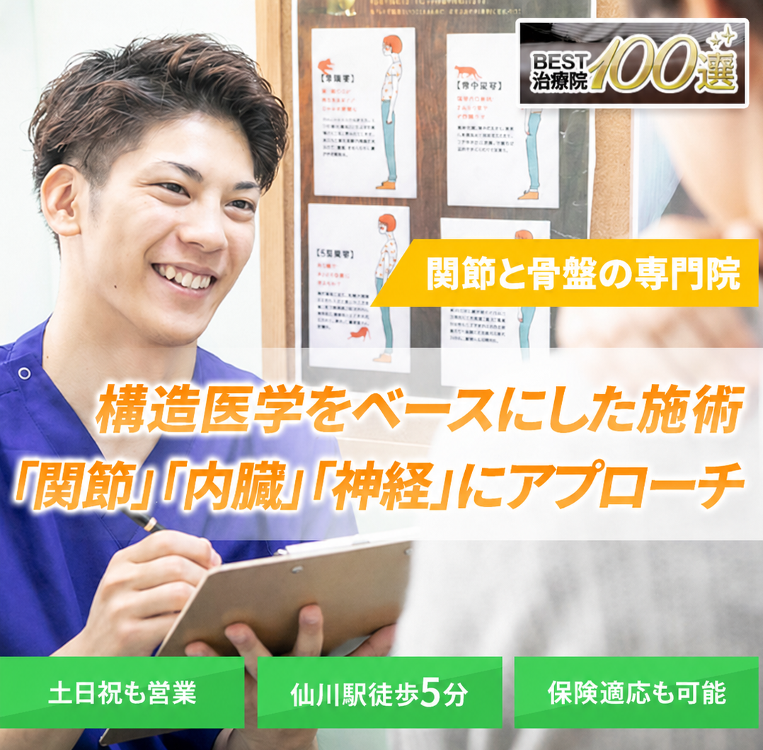 関節と骨盤の専門院