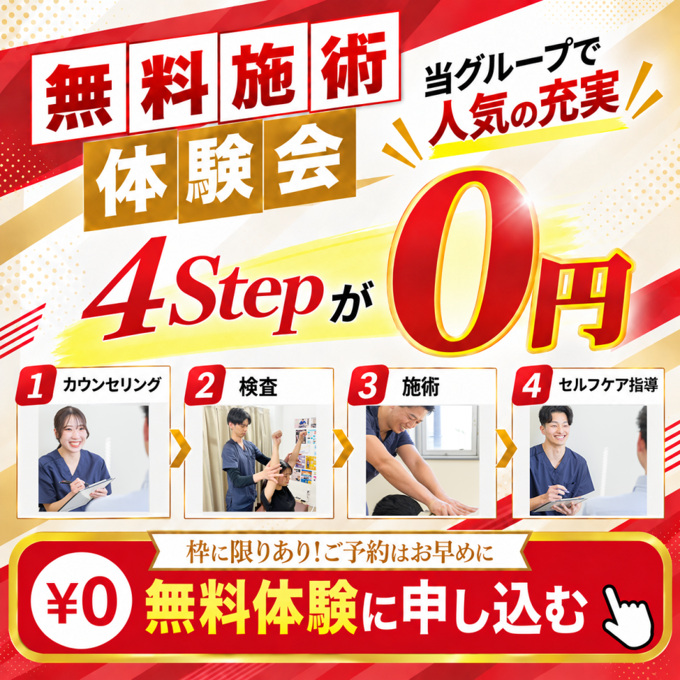 無料施術体験会